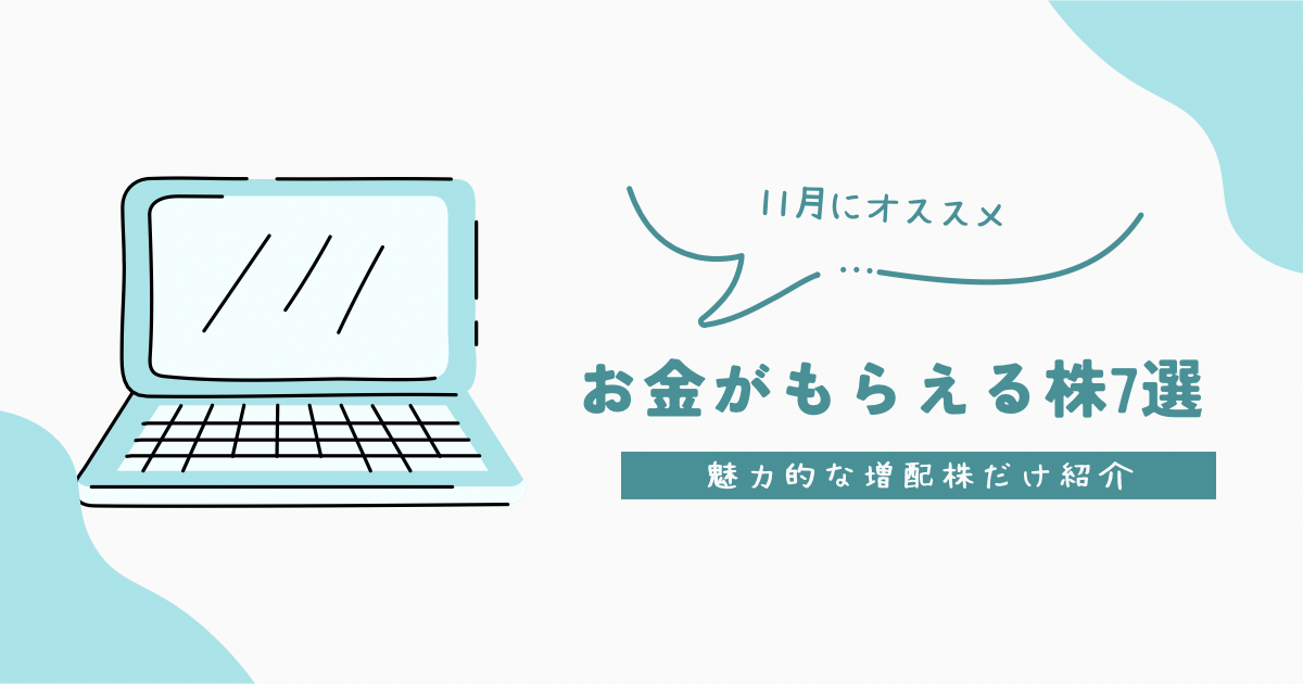11月に買うとお金がもらえる【推し株7選】 | しょんのお金ブログ